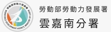 雲嘉南分署-就業服務教育訓練